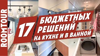 17 БЮДЖЕТНЫХ решений для кухни и ванной комнаты. Дизайн интерьера. Как живут другие.