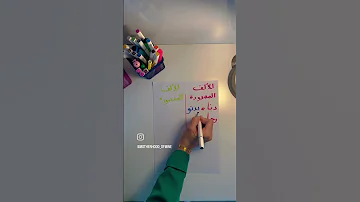 الحل النهائي للتمييز بين الألف اللينة المقصورة والألف القائمة الممدودة في ثواني تابعونا 