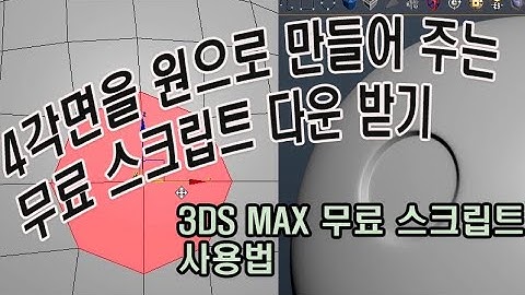 3DS MAX 유용한 스크립트  무료 다운 / 4각면을 원 형태로 바꿔주는 스크립트