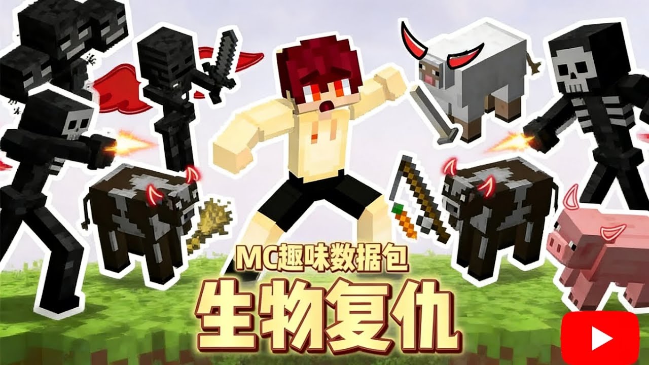 【我的世界】生物复仇 当MC的生物会把自身遭受一一还给玩家....我们该如通关呢?【我的世界Minecraft】 - YouTube