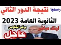 نتيجة الدور الثاني الثانوية العامة 2023 لينك مباشر النتيجة نتيجة الدور الثاني الثانوية العامة 2023 لينك مباشر النتيجة