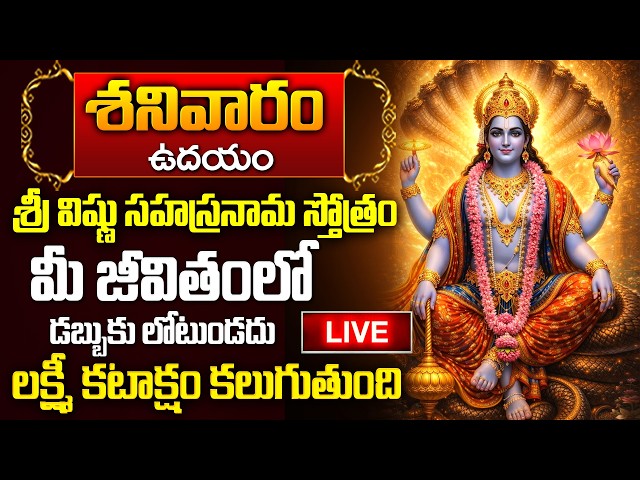 LIVE : విష్ణు సహస్రనామం + శనివారం | Vishnu sahasranamam | Lord Vishnu bhakthi telugu songs