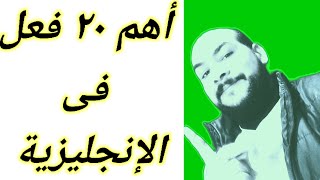 الطريقه السحريه لتعلم اللغه الانجليزيه بسرعه غير عاديه/احفظ هذه الأفعال  تعلم_اللغة_الانجليزية