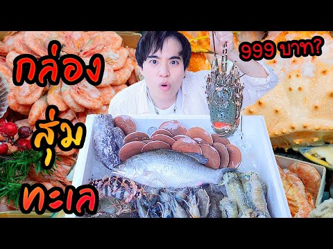 กล่องสุ่มอาหารทะเล 999บาท ได้ของโคตร... เลย! 🦞❤️