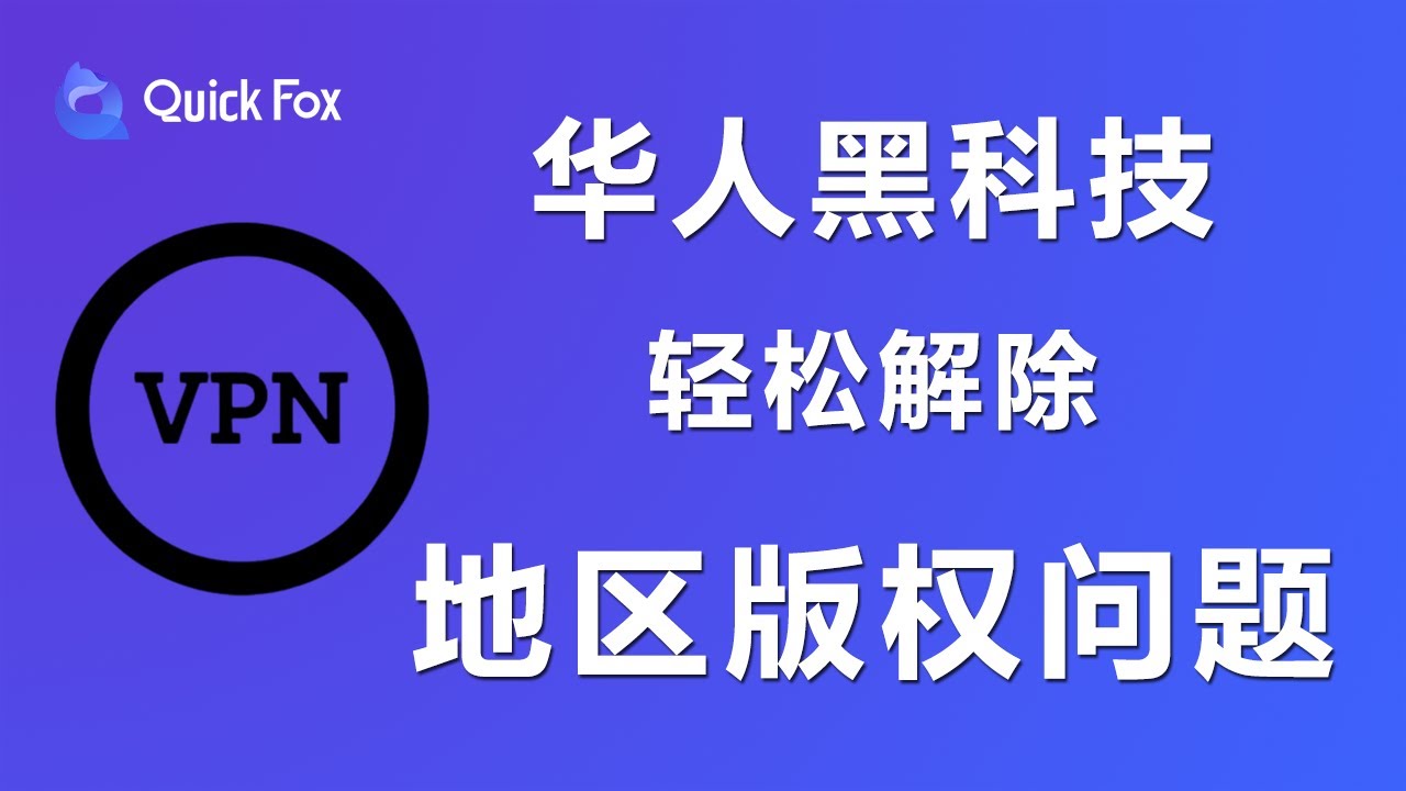 Quick Fox】简单实现海外听歌无限制，华人必备神器QuickFox丨回国加速器- YouTube