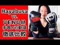 Hayabusa T3とVenum Giant 3.0　ボクシンググローブを真面目に比較 スパーリングに向いているのは何方か