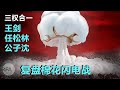 爱国大戏 谁搬石头砸脚？|三权合一