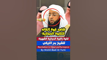 تلاوة بديعة بالأداء الحجازي بالنبرة الشهيرة للشيخ بدر التركي 🕋❤..