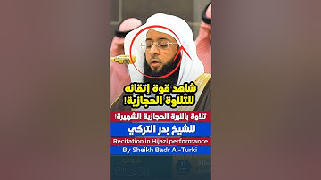 تلاوة بديعة بالأداء الحجازي بالنبرة الشهيرة للشيخ بدر التركي 🕋❤..