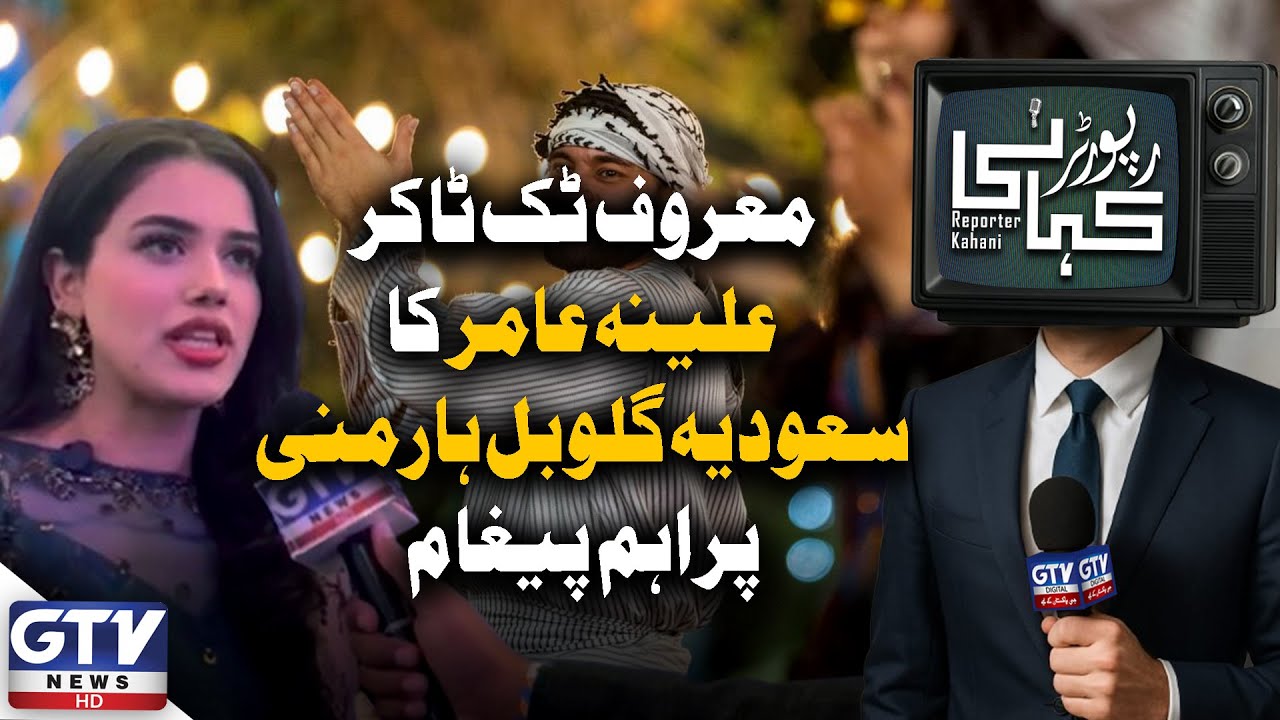 TikTok Star Alina Amir’s Key Message at Saudi Global Harmony | Reporter Kahani | GTV News