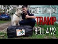 Обзор палатки TRAMP BELL-4 V2 ожидание / реальность. Обзор, распаковка, БРАК!!