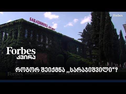 #Forbesკვირა: როგორ შეიქმნა “სარაჯიშვილი”?