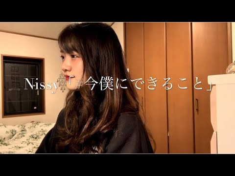 Nissy「#今僕にできること」