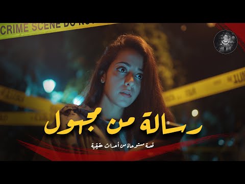مستوحاة من أحداث حقيقية لرسالة من مجهول تتسبب في ج ريمة صادمة والأدلة تكشف براءة ضح ية القضية