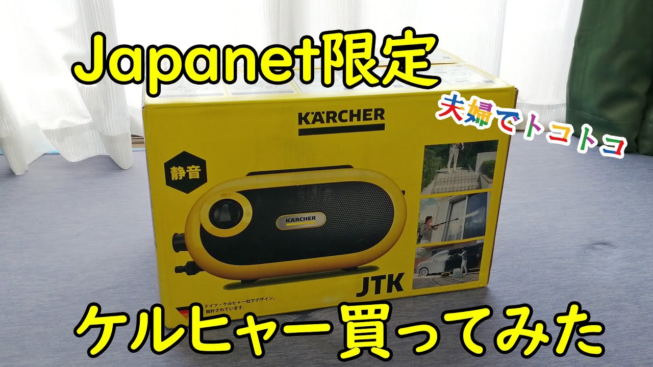 ケルヒャー JTKジャパネットタカタモデル 中古品 New release from Japanet Takata! The evolution of the Karcher JTK