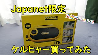 [買ってよかった]ジャパネット限定ケルヒャーを使ってみた[ケルヒャーJTK]