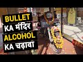 चमत्कारी 350cc Royal Enfield Bullet जो करती है मन्नत पूरी | Bullet Baba Temple Rajasthan