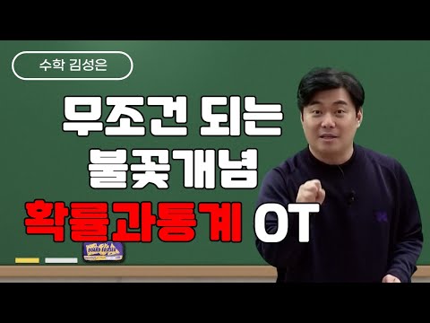 [메가스터디] 수학 김성은쌤 - 무조건 되는 불꽃개념 확률과통계 OT