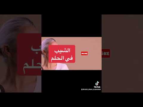 مامعني رؤية الشيب الشعر الأبيض في الحلم