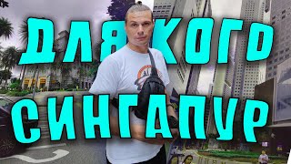 Дома миллионеров в Сингапуре. Как тут живут и почему мы про Малайзию так мало знаем?