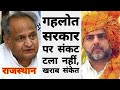 LIVE : Ashok Gehlot सरकार से संकट के बादल टले नहीं, खराब संकेत | Sachin Piolt | Local Body Elections