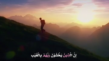 ان الذين يخشون ربهم بالغيب||محمد المقيط||تلاوة هادئة ||مقاطع دينية قصيرة