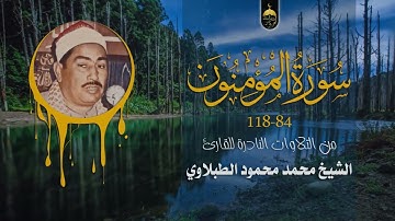 الشيخ محمد محمود الطبلاوي _ تلاوة خارجية من سورة المؤمنون 84-118