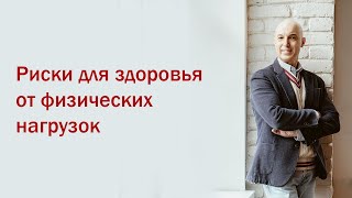 Разбор мифов из качалки. 3 Вебинар. Риски для здоровья от физических нагрузок