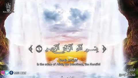 سورة الكهف بصوت جميل للقارئ : محمد زهير
