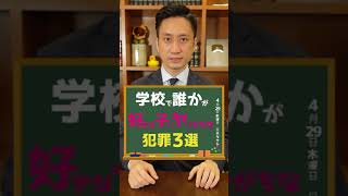 学校で誰かが好きな子にヤりがちな犯罪3選【あるある】#shorts