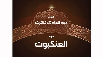 سورة العنكبوت | بصوت القارئ الشيخ عبد الهادى كناكرى