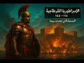 وثائقيات للنوم الإمبراطورية القرطاجية 146 814 ق م أسطورة القوة والتجارة في عالم البحر المتوسط 