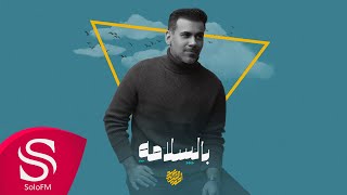 بالسلامة - عبدالعزيز أحمد ( حصرياً ) 2023