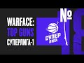 Warface: Top Guns / Ep #18