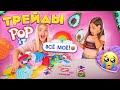 ТРЕЙДЫ ПОП ИТ с СЕСТРОЙ 6! Отобрала Все POP IT 🤪 ССОРИМСЯ из-за Попытов НОВАЯ СЕРИЯ Трейдов