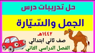 حل تدريبات درس الجمل والسيارة من صفحة ٩٤ ـ ١٠١  الفصل الدراسي الثالث ١٤٤٤هـ