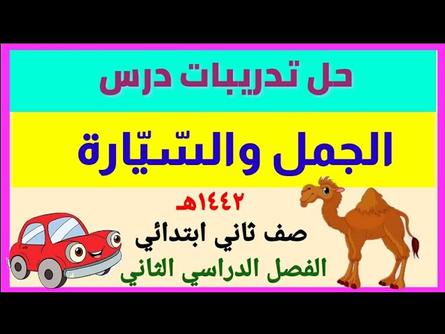 حل تدريبات درس الجمل والسيارة الصف الثاني الابتدائي من صفحة ٩٤ ـ ١٠١ الفصل الدراسي الثاني ١٤٤٢هـ Youtube