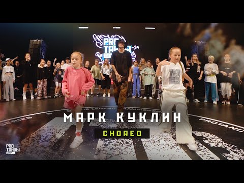 Марк Куклин танцует с детьми свою хореографию | PROТАНЦЫ CAMP 2022