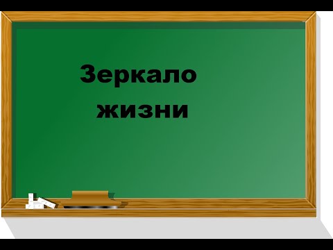 Зеркало жизни