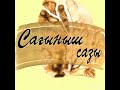 Сагыныш сазы (кавер Ingeniusxx и Kima)