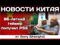 86-летний геймер получил PS5 от Sony Shanghai