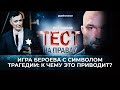 ИГРА БЕРОЕВА С СИМВОЛОМ ТРАГЕДИИ: К ЧЕМУ ЭТО ПРИВОДИТ?/ ТЕСТ НА ПРАВДУ