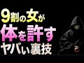 【10倍モテる】女性が体を許す男性の特徴はコレだけだった…【恋愛心理学】
