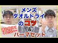 【注意】これを知らないでセットすると失敗します。パーマセットも徹底解説!!