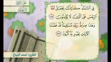 آية ١٢٦ من سورة الأنعام مكررة القارئ أحمد الدباغ