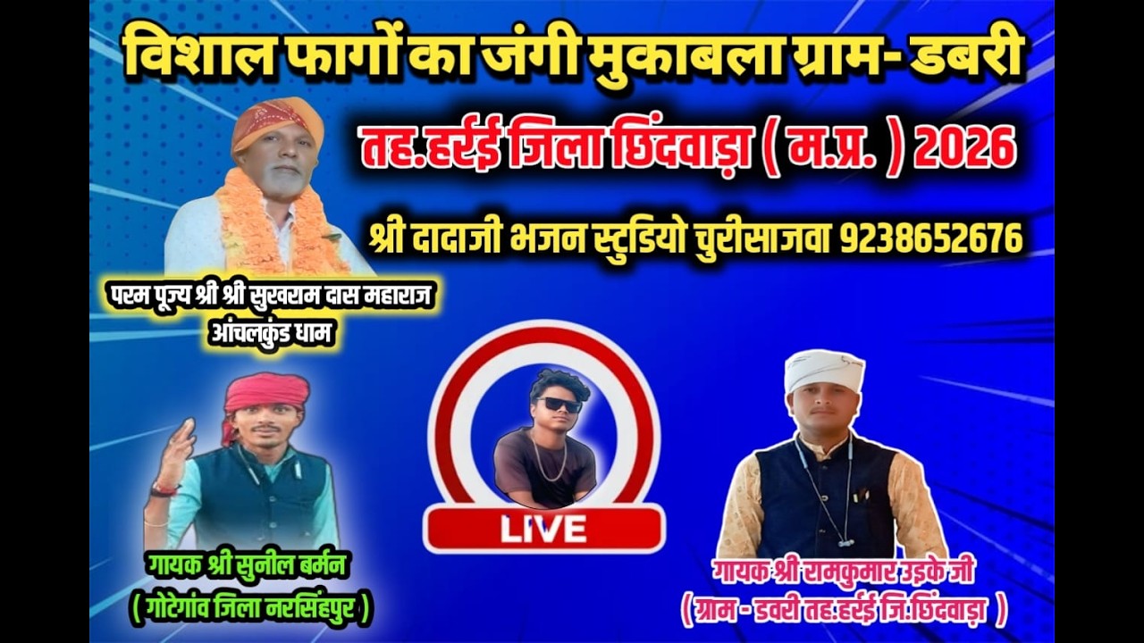 🔴 लाइव 🔴 आप देख रहे हैं कटिली फाग मुकाबला ग्राम -डबरी जिला छिंदवाड़ा