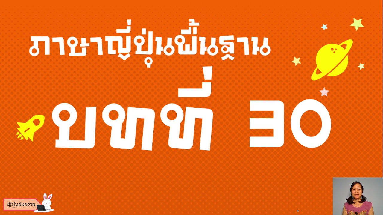 สรุปไวยากรณ์ภาษาญี่ปุ่นพื้นฐาน บทที่ 30