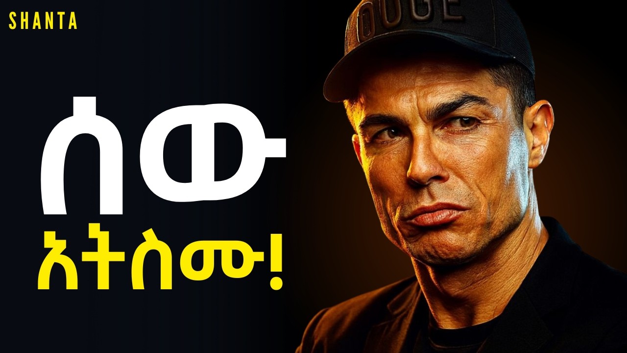 ወዳጅ መስለው ከሚመክሯችሁ ሰዎች ራቁ! | Shanta