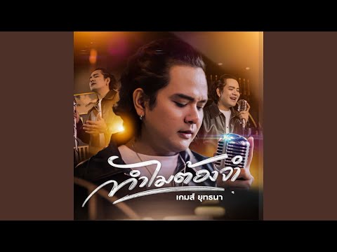 ทำไมต้องจำ