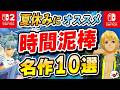 夏休みにおすすめ!時間泥棒なSwitch・Switch2名作ゲーム10選+ 【2026年最新版】